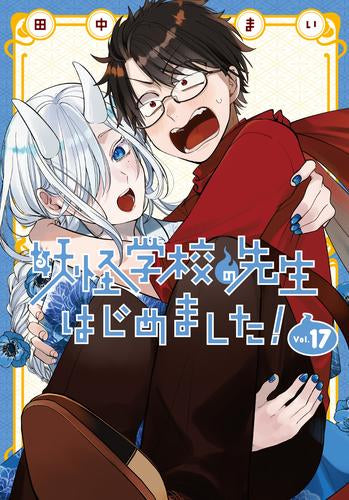 妖怪学校の先生はじめました! (1-17巻 最新刊)