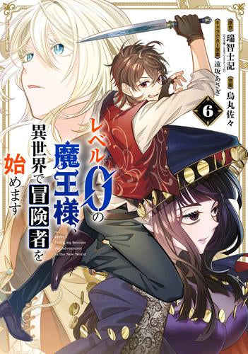 レベル0の魔王様、異世界で冒険者を始めます (1-6巻 最新刊)