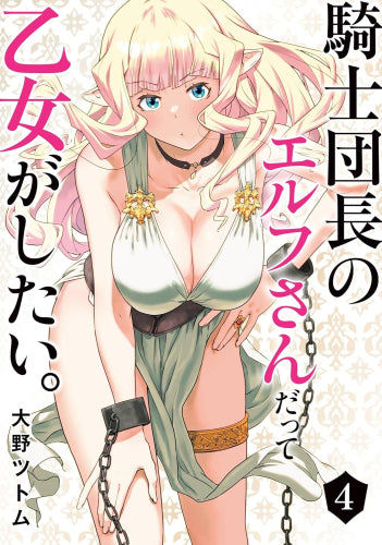 騎士団長のエルフさんだって乙女がしたい。 (1-4巻 最新刊)
