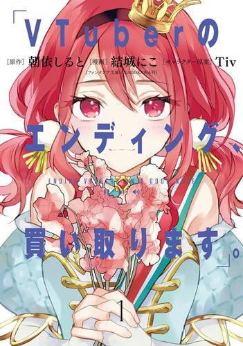 VTuberのエンディング、買い取ります。 (1巻 最新刊)