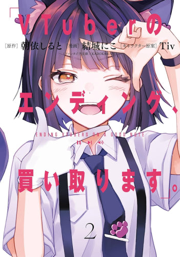 VTuberのエンディング、買い取ります。 (1-2巻 最新刊)