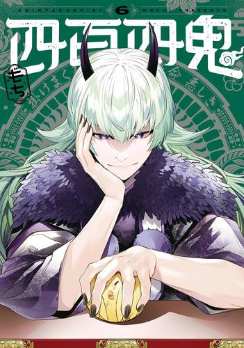 四百四鬼(1-6巻 最新刊)