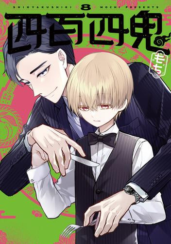 四百四鬼 (1-8巻 最新刊)