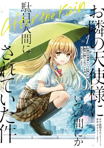 お隣の天使様にいつの間にか駄目人間にされていた件 after the rain(1巻 最新刊)