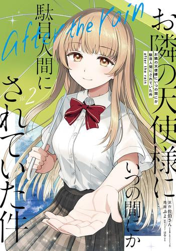 お隣の天使様にいつの間にか駄目人間にされていた件 after the rain (1-2巻 最新刊)