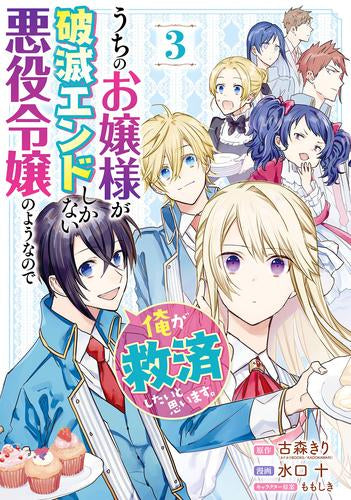 うちのお嬢様が破滅エンドしかない悪役令嬢のようなので俺が救済したいと思います。 (1-3巻 最新刊)