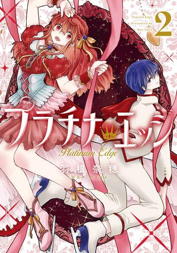 プラチナ・エッジ (1-2巻 最新刊)