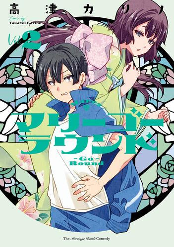 マリーゴーラウンド (1-2巻 最新刊)