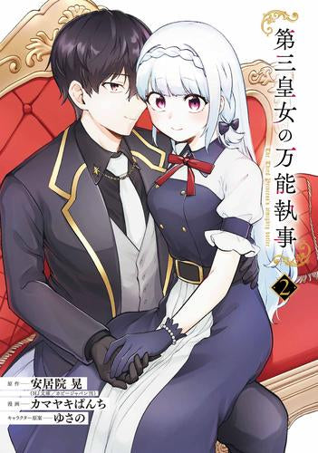 第三皇女の万能執事 (1-2巻 全巻)