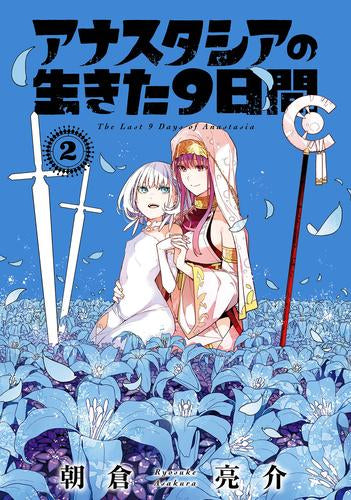 アナスタシアの生きた9日間 (1-2巻 最新刊)