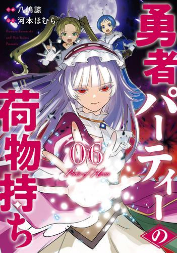 勇者パーティーの荷物持ち (1-6巻 最新刊)