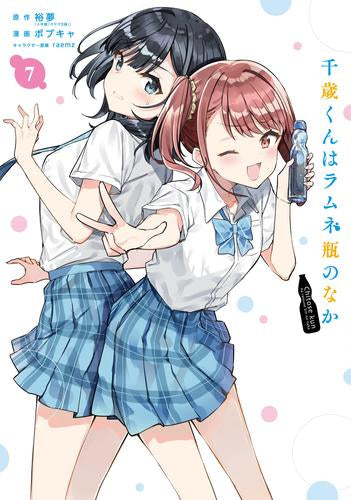 千歳くんはラムネ瓶のなか (1-7巻 最新刊)