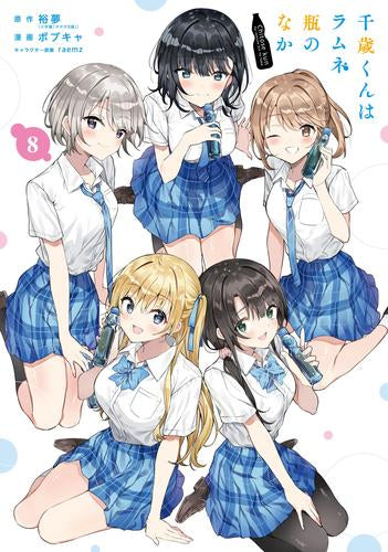 千歳くんはラムネ瓶のなか (1-8巻 最新刊)