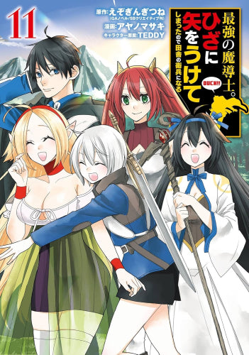 最強の魔導士。ひざに矢をうけてしまったので田舎の衛兵になる (1-11巻 最新刊)