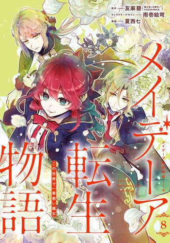 メイデーア転生物語 この世界で一番悪い魔女 (1-8巻 最新刊)