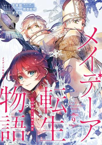 メイデーア転生物語 この世界で一番悪い魔女 (1-9巻 最新刊)