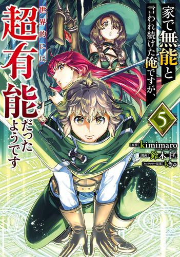 家で無能と言われ続けた俺ですが、世界的には超有能だったようです (1-5巻 最新刊)