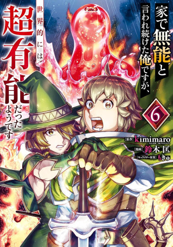 家で無能と言われ続けた俺ですが、世界的には超有能だったようです (1-6巻 最新刊)