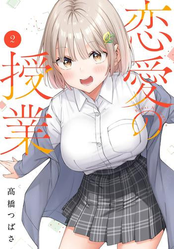 恋愛の授業 (1-2巻 最新刊)