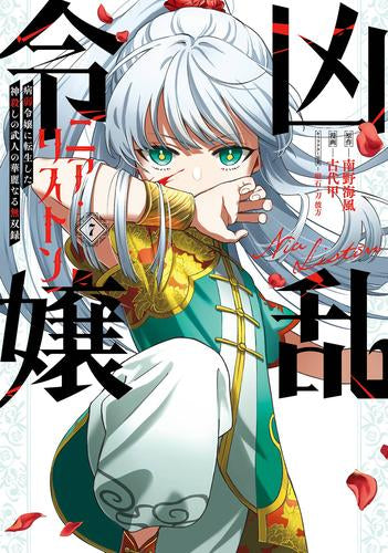◆特典あり◆凶乱令嬢ニア・リストン 病弱令嬢に転生した神殺しの武人の華麗なる無双録 (1-7巻 最新刊)