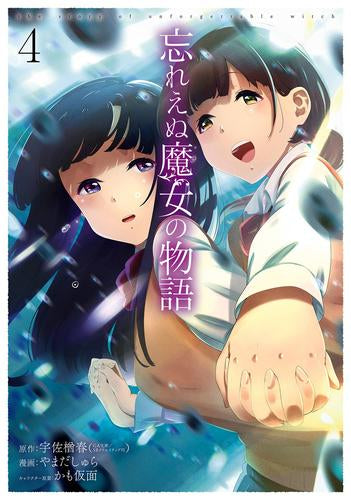 忘れえぬ魔女の物語 (1-4巻 全巻)