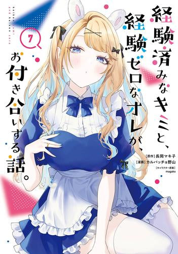 経験済みなキミと、経験ゼロなオレが、お付き合いする話。 (1-7巻 最新刊)