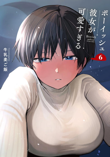 ボーイッシュ彼女が可愛すぎる(6) 小冊子付き特装版