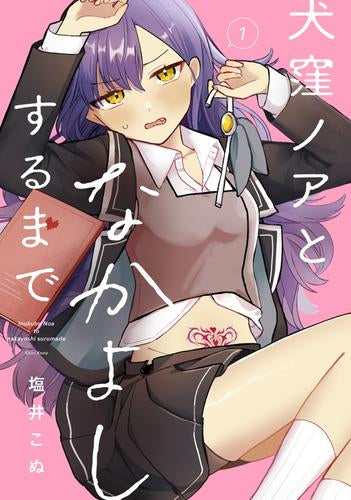 犬窪ノアとなかよしするまで (1巻 最新刊)