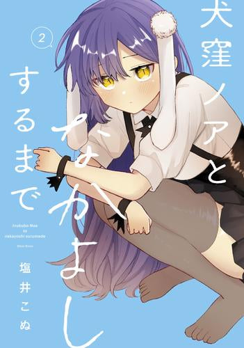 犬窪ノアとなかよしするまで (1-2巻 最新刊)