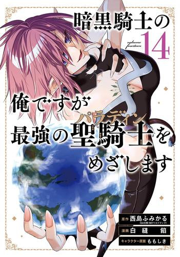 暗黒騎士の俺ですが最強の聖騎士をめざします(1-14巻 最新刊)