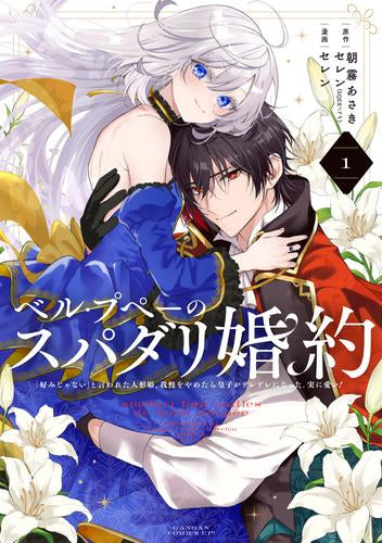 ベル・プペーのスパダリ婚約 ～「好みじゃない」と言われた人形姫、我慢をやめたら皇子がデレデレになった。実に愛い!～ (1巻 最新刊)