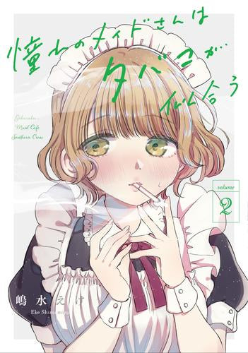 憧れのメイドさんはタバコが似合う(1-2巻 最新刊)