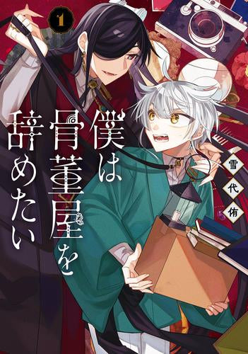 僕は骨董屋を辞めたい (1巻 最新刊)