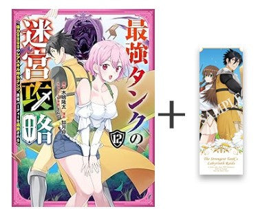 ◆特典あり◆最強タンクの迷宮攻略～体力9999のレアスキル持ちタンク、勇者パーティーを追放される～(1-12巻 最新刊)