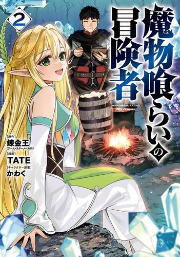 魔物喰らいの冒険者 (1-2巻 最新刊)