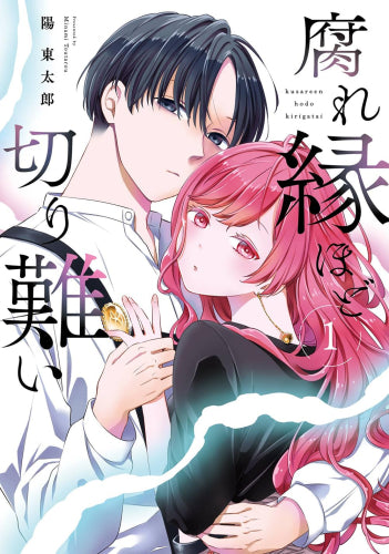 腐れ縁ほど切り難い (1巻 最新刊)