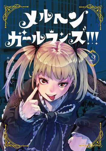 メルヘン・ガール・ランズ!!! (1-2巻 最新刊)