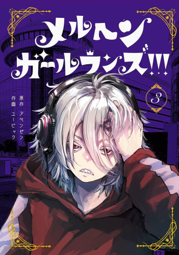 メルヘン・ガール・ランズ!!! (1-3巻 全巻)
