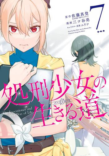 処刑少女の生きる道(バージンロード) (1-7巻 最新刊)