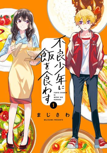 不良少年に飯を食わす (1巻 最新刊)