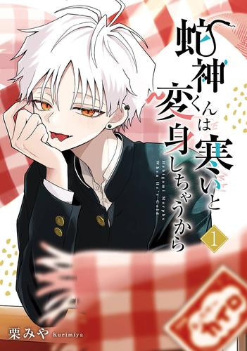 蛇神くんは寒いと変身しちゃうから (1巻 最新刊)