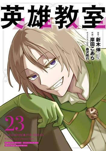 英雄教室 (1-23巻 最新刊)