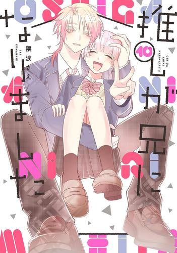 推しが兄になりました (1-10巻 全巻)