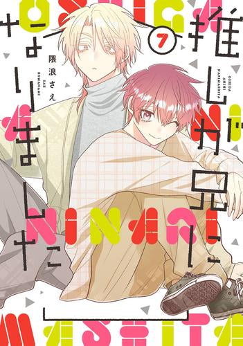 推しが兄になりました (1-7巻 最新刊)