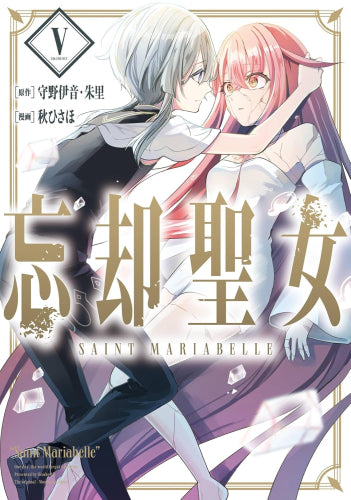 忘却聖女 (1-5巻 最新刊)