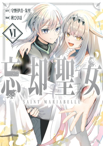 忘却聖女 (1-6巻 全巻)
