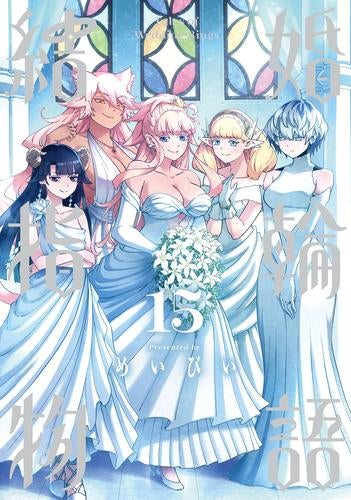 結婚指輪物語 (1-15巻 全巻)