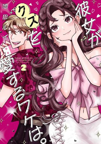彼女がクズを愛するワケは。 (1-2巻 最新刊)