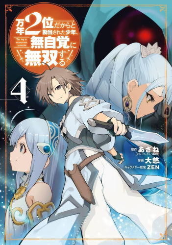 万年2位だからと勘当された少年、無自覚に無双する (1-4巻 最新刊)