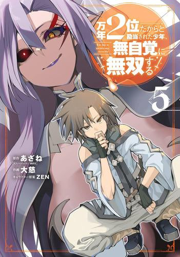 万年2位だからと勘当された少年、無自覚に無双する (1-5巻 最新刊)